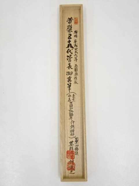 真筆保証 奥田行朗 直筆 無心帰大道 黄檗宗 萬福寺 五十八代管長 茶掛